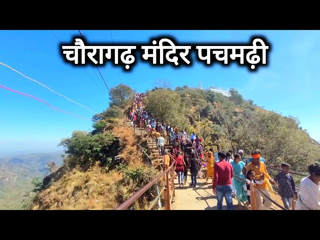 चौरागढ़ मंदिर पचमढ़ी | Chauragarh Temple Pachmarhi | Pachmarhi Tourist Place | Vlogs Rahul