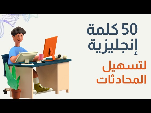 ✨ تعلّم 50 كلمة إنجليزية تُسهّل حياتك اليومية 🌟🗣️