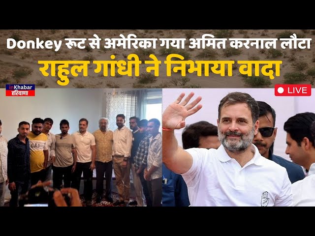 LIVE : Donkey रूट से USA गया Amit वापस Karnal लौटा, Rahul Gandhi ने घर पहुंच कर किया था ईलाज का वादा