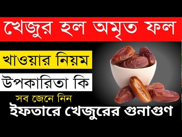 এই রমজানে ইফতারে খেজুরের গুনাগুণ জেনে নিন। Learn about the benefits of dates for iftar this Ramadan.