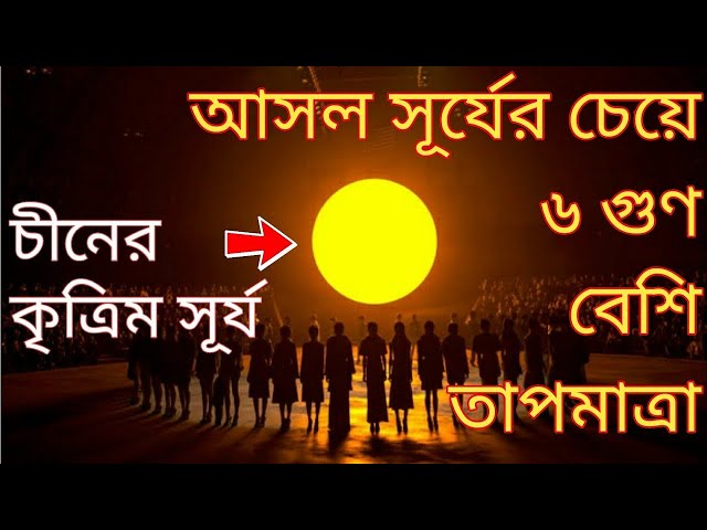 কৃত্তিম সূর্য বানালো চীন - Bangla News - News| Gopon Rohosso