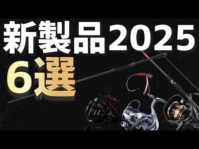 2025年注目すべき釣具6選‼️