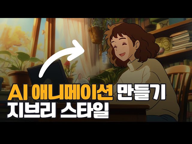 AI 애니메이션 만드는 법 (무료 옵션) 지브리 스타일로