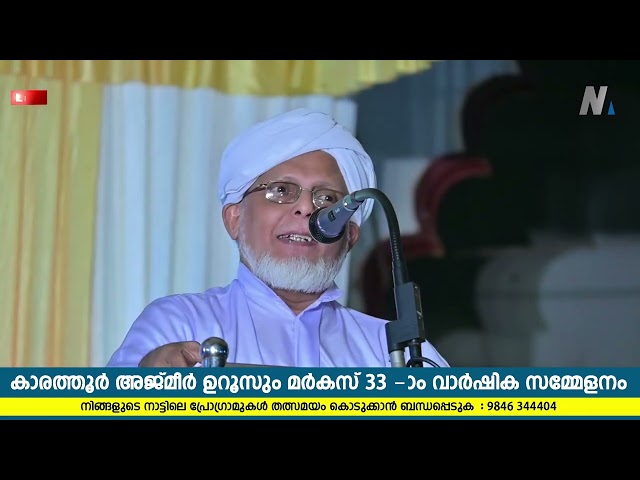 Musthafal Faisy Speech || കാരത്തൂർ അജ്മീർ ഉറൂസും മർകസ് 33 -ാം വാർഷിക സമ്മേളനം | 26/01/2023