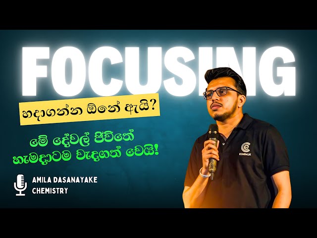 සිහිය තියාගන්න පුරුදු වෙන එකේ වාසි | Amila Dasanayake - Chemistry | Motivation @AmilaDasanayake