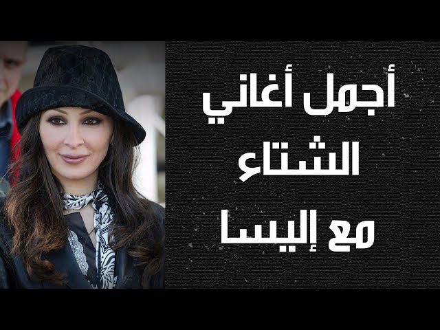 استمتع بالشتاء و المطر مع أجمل أغاني إليسا ....ونس  #ونس #elissa #اليسا #شتاء #اغاني