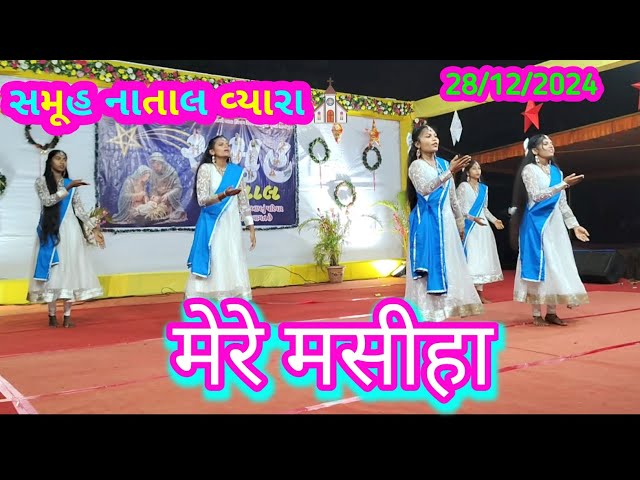 🎄Mere Masiha 🥰💃|| मेरे मसीहा🤩 ||HUNDI CHRISTIAN SONG || BRETHREN CHARCH VYARA⛪//SAMUH NATAL 2024🎉😱