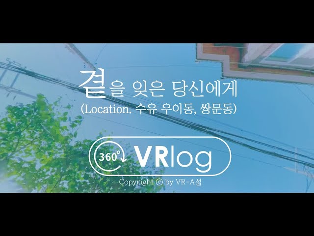 【감성 VRlog】 '곁'을 잊은 당신에게 / 5K 360 VR 브이로그