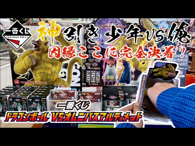 【一番くじ】神引き少年vs俺！因縁ここに完全決着！一番くじ ドラゴンボール VSオムニバスアルティメット