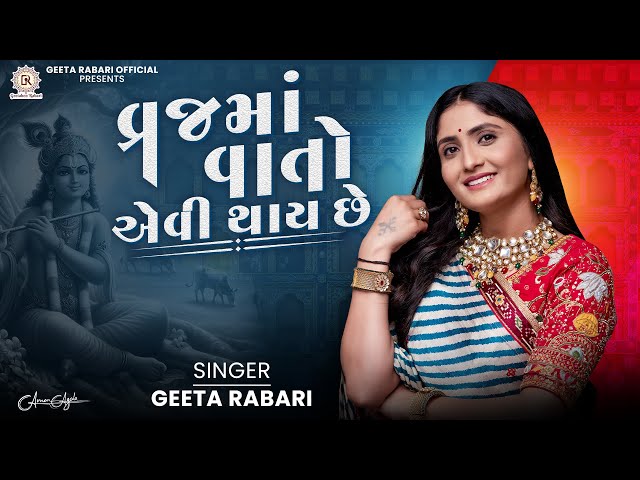 Vraj Ma Vaato Aevi Thay Che - Geeta Rabari | Janmastami Spacial New Garba Song 2024 | New Garba