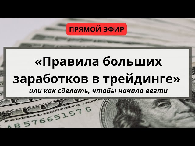 «Правила больших заработков в трейдинге» или как сделать, чтобы начало везти