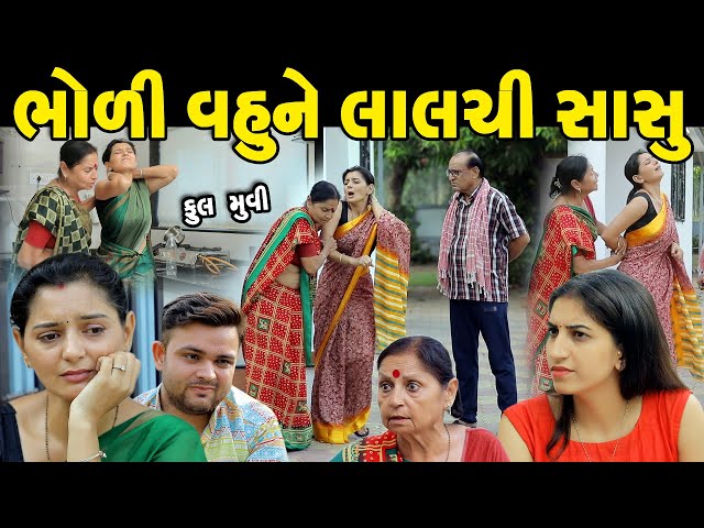 ભોળી વહુને લાલચી સાસુ || Bholi Vahune Lalchi Sasu || Gujarati Short Film || The Best Gujarati Natak