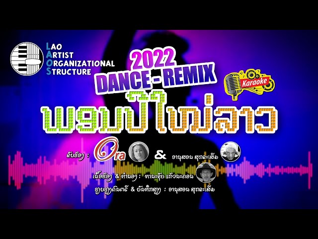 ພອນປີໃໝ່ລາວ 2022-DANCE REMIX - Ora & ອານຸສອນ  NEW LAO SONG 2022 | ເພງລາວໃຫມ່ລ່າສຸດ【OFFICIAL KARAOKE】