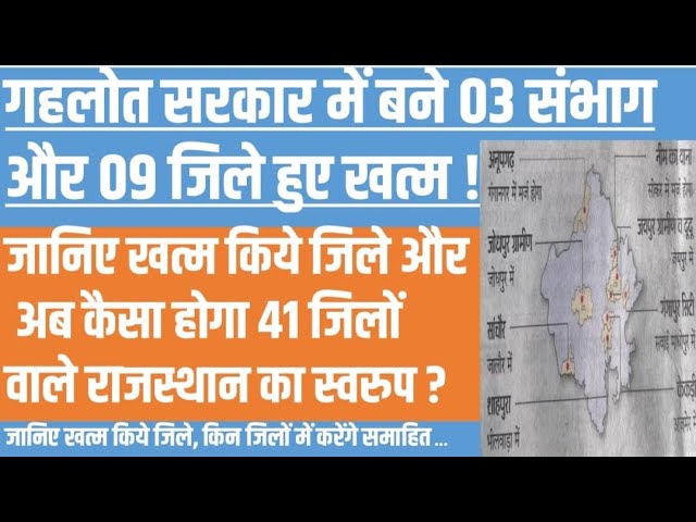 गहलोत सरकार में बने 03 संभाग और 09 ज़िले हुए ख़त्म!