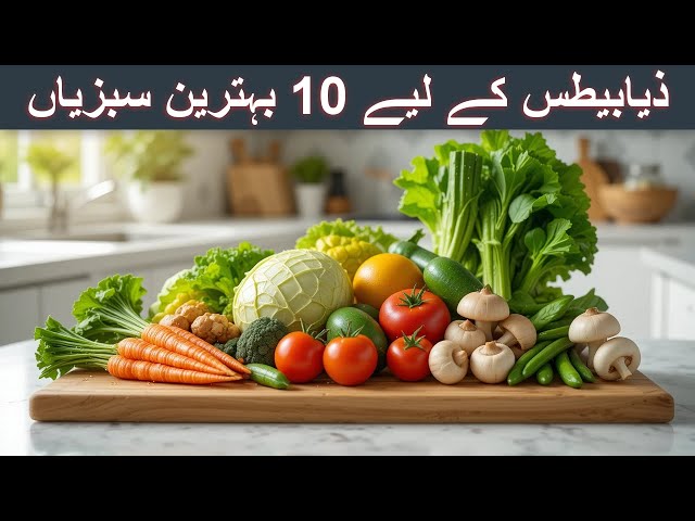 Diabetes Ke Liye Kya Khana Chahie | 10 Best Vegetables for Diabetes | Foods to Control Blood Sugar