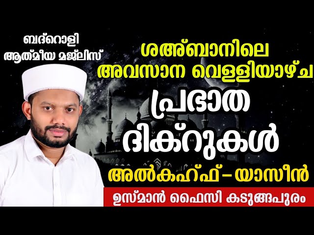 LIVE/ശഅ്ബാനിലെ വെള്ളിയാഴ്ച ദിനം അദ്കാറു സ്വബാഹും പ്രത്യേക ദിക്റുകൾ ബദ്റൊളിമജ്‌ലിസ് BADROLY-1171