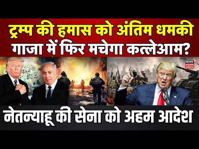 Israel Hamas War Ceasefire LIVE : ट्रंप की अंतिम धमकी से फिर मचेगा कत्लेआम? | Donald Trump Gaza Plan