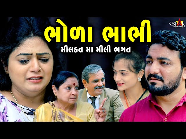 ભોળા ભાભી  BHOLA BHABHI ॥ Gujarati Short Film ॥ Gujarati Natak ॥ K STAR GUJARATI