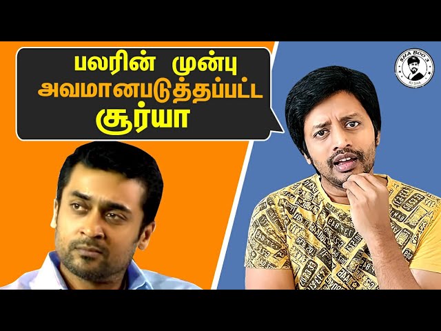 Surya பற்றி பலரும் அறியாத உண்மை சம்பவம் | Motivational  Story Tamil | Sha Vibe | Soorarai Pottru