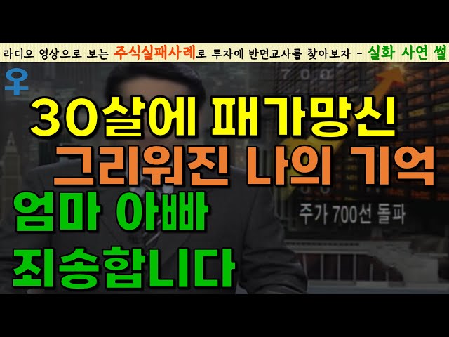 [주식실패담] 주식하면 패가망신한다는 것을 깨닫고 그땐 미처 몰랐습니다｜결국 부모님 말씀 틀린 것 하나 없다