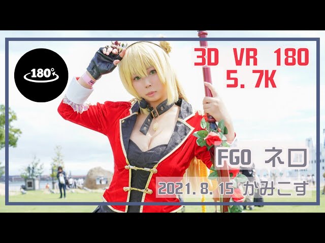 【3D VR 180 5.7K】Cosplay FGO ネロ　8/15/2021 | Kamicos Japan | PORTAIT VIDEO | Fate/Grand Order |