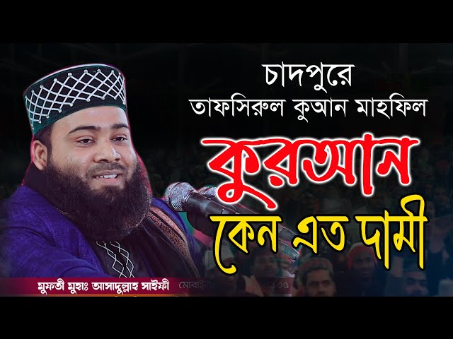 তাফসিরুল কুরআন মাহফিল || Tafsirul Quran Mahfil || মুফতী আসাদুল্লাহ সাইফী