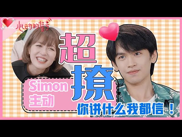 《💞心动的信号S4》Simon最强助攻上线！Melody终于放下身段，主动留住爱情！