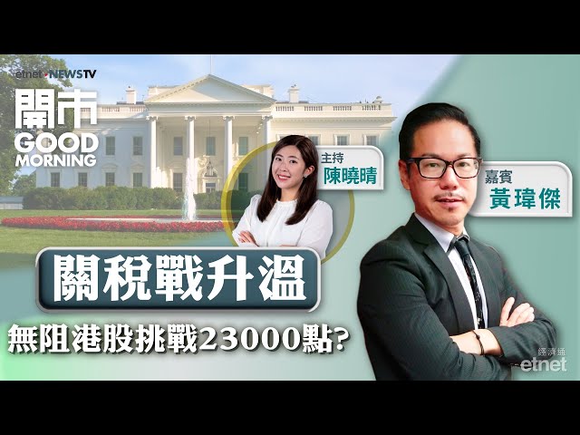 2025-02-11｜特朗普出招徵鋼鋁關稅｜恒指短期見23000點？｜DeepSeek概念點揀股？｜比亞迪發布會有咩睇頭？｜嘉賓：黃瑋傑｜開市Good Morning｜etnet