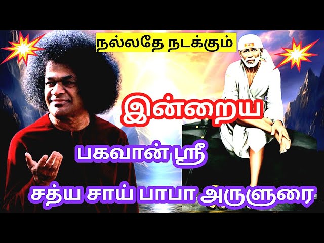 💥🙏இன்றைய பகவான் ஸ்ரீ சத்ய சாய் பாபாவின் அருளுரை || Sri Sathya Sai Baba Message Tamil