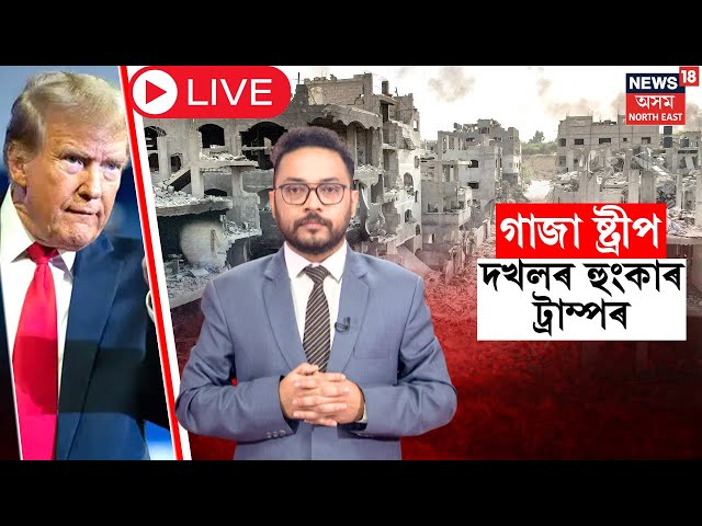 LIVE | Donald Trump says US will 'take over' Gaza : গাজা ষ্ট্ৰীপ দখলৰ হংকাৰ ডনাল্ড ট্ৰাম্পৰ |  N18G