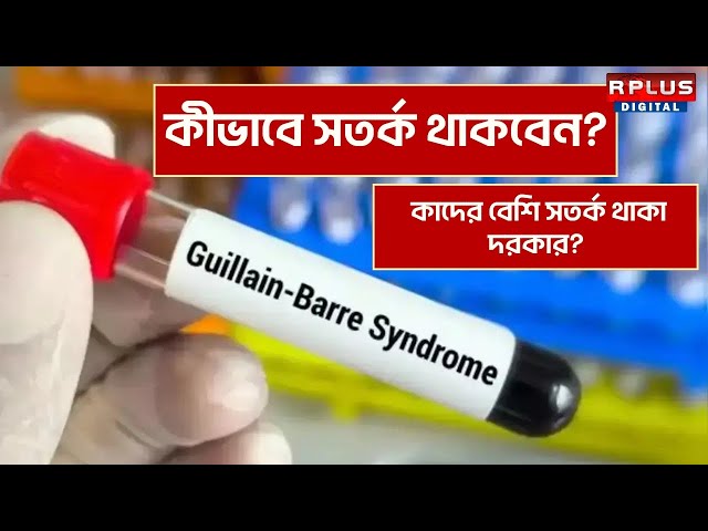 GBS Homeopathy Treatment : Guillain barre Syndrome থেকে কীভাবে সতর্ক থাকবেন?কাদের সতর্ক হওয়া দরকার?