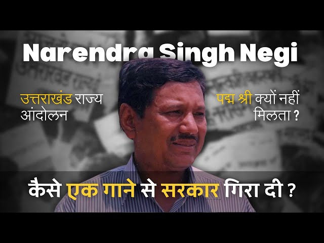 क्यों नहीं मिला पद्मश्री ? Narendra Singh Negi का संघर्ष | #uttarakhand