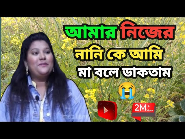 আমার নানিকে আমি মা বলে ডাকতাম।  RJ bikria #kibria