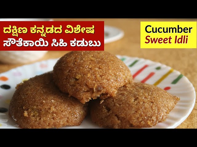 ಸೌತೇಕಾಯಿ ಸಿಹಿಕಡುಬು | Southekayi Sweet Idli Recipe | Mangalore Cucumber Idli | Southekayi Sihi Kadabu