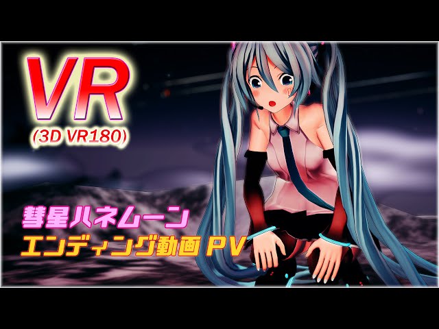 【VR】【VR180】彗星ハネムーン動画ノンクレジットEDぷらす（つみ式ミクさん）【PV】【VRMMD】【MMD】【5K】