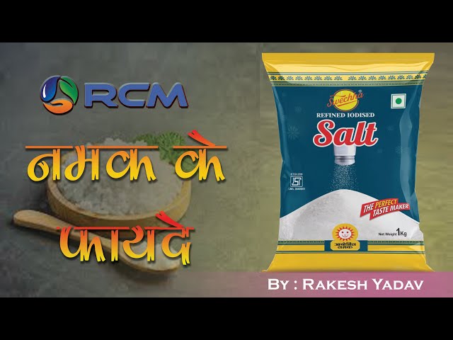 RCM के SALT के फायदे II नमक  में कोन से गुण होना चाहिए II #rakeshyadavmlm