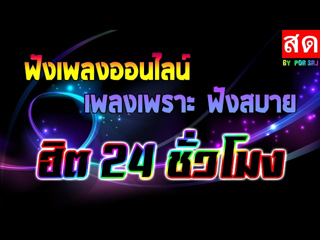 🔥LIVE 🔴ไลฟ์สด ฟังเพลงออนไลน์ เพลงเพราะฟังสบาย ฮิต 24 ชั่วโมง #ไม่มีโฆษณา •🎶🎶🎶