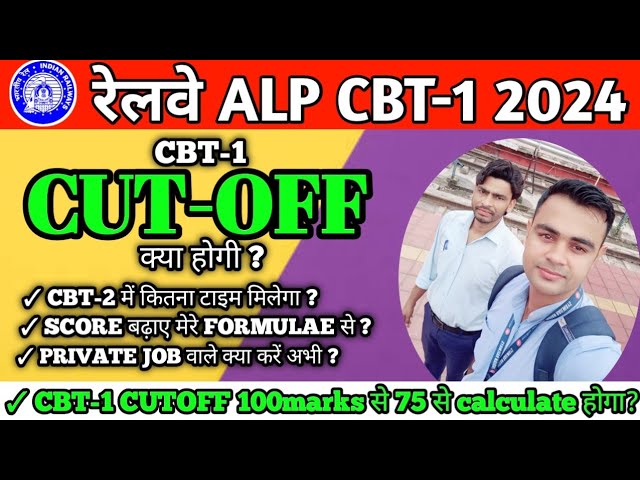 ALP 2024 CBT-1 की CUTOFF देख लो , कितना टाइम मिलेगा CBT2 में, कैसे करें LAST TIME में मेहनत 👌 #alp