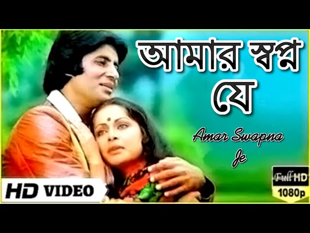 Amar Swapno Je || আমার স্বপ্ন যে || Superhit Bengali Song ||  Kishore Kumar & Lata Mangeshkar