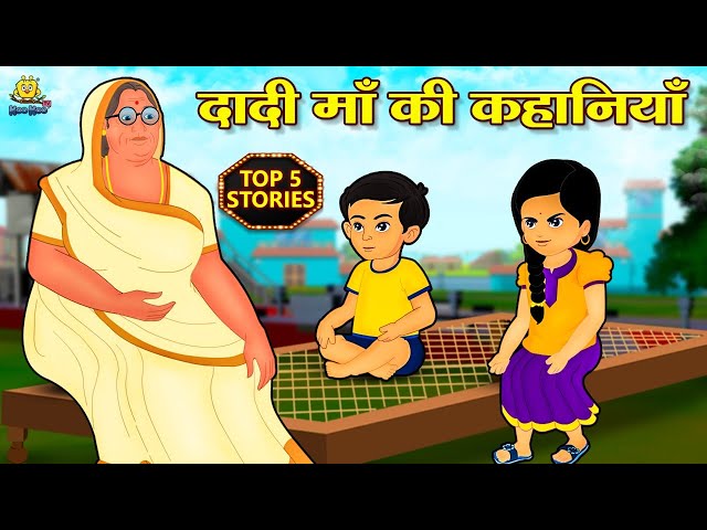 दादी माँ की कहानियाँ | Hindi Kahani | Hindi Moral Stories | Hindi Kahaniya | Hindi Fairy tales