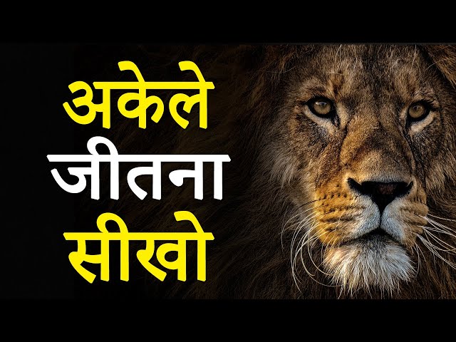 अकेले जीतना सीखो! Hardest Ever Motivational Video by JeetFix | Super Inspirational Video for Success