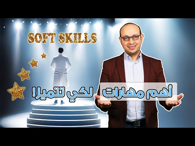 المهارات الناعمة التي لابد ان تتعلمها || العلم الذي لا نتعلمه في كلية الطب || فيديو مهم!