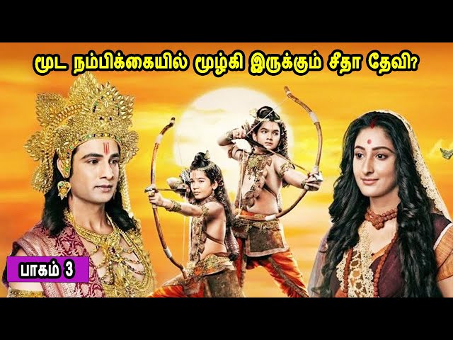 பாகம் 3 மூட நம்பிக்கையில் மூழ்கி இருக்கும் சீதா தேவி? லவ குஷாவின் கதை Part 3 The story of Lava Kusha