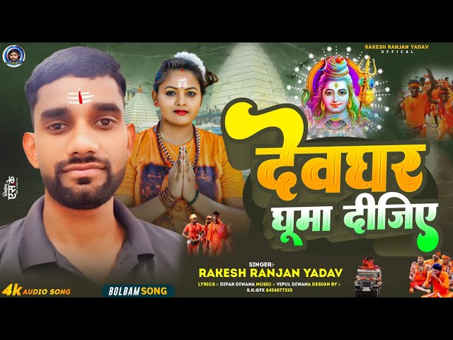 Deoghar ghuma digiye |देवघर घूमा दीजिए | #bolbum song 2024