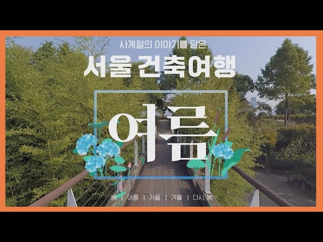 (ENG SUB)[360° VR 건축여행] Ep.02 여름, 활기찬 에너지가 넘치는 계절ㅣ생기 가득한 여름의 푸르름이 느껴지는 서울의 건축물