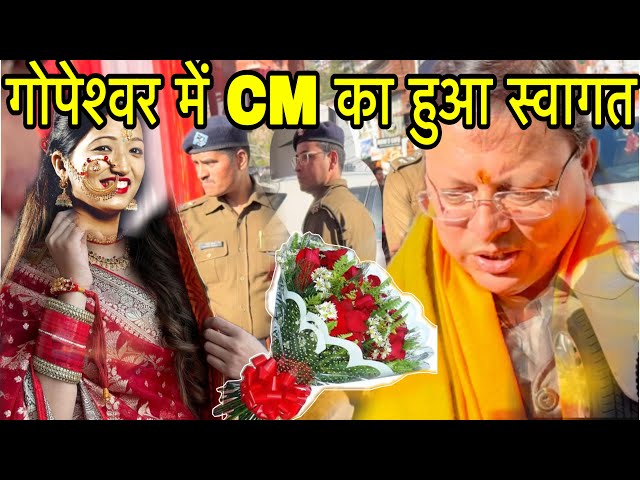 गोपेश्वर में CM का हुआ स्वागत 😳 कांग्रेस पार्टी वालों ने किया विरोध || @Jhinkwanvlog