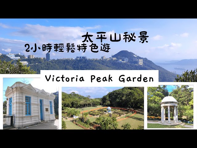 Victoria Peak Garden, the site of the Mountain Lodge #thepeakscenicspot #hongkonghiking