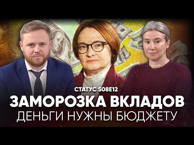 Заморозка вкладов. Деньги нужны бюджету. Статус S08E12