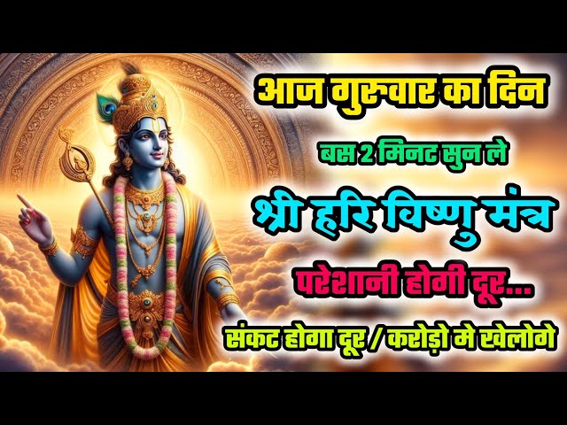 श्री हरि विष्णु मंत्र | Vishnu ji ka mantra | Shri Hari Mantra Jaap | Narayan mantra | Vishnu Mantra