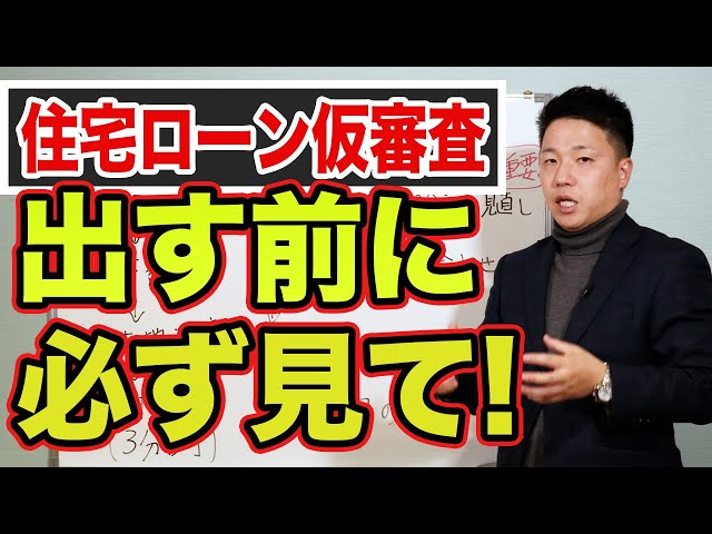 住宅ローンの仮審査、とりあえず出すのはNG！？落ちてしまった場合や減額になってしまった場合の対応も解説します